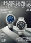 世界腕錶雜誌 9月號/2023 第184期