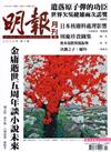 明報 10月號/2023