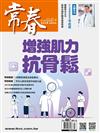 常春月刊 10月號/2023 第487期：增強肌力抗骨鬆