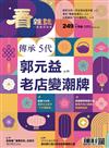 看雜誌 10月號/2023 第249期：傳承5代 郭元益老店變潮牌