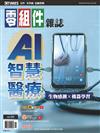 CTimes 零組件雜誌 10月號/2023 第383期：AI智慧醫療
