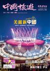 CHINA TOURISM 中國旅遊 10月號/2023 第520期：美麗新中國