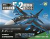 (拆封不退)日本航空自衛隊王牌F-2戰鬥機 第26期(日文版)