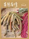 生態台灣 第81期（台灣生態學會季刊）：小米復耕：世代傳承的文化連結