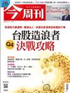今周刊 1019/2023 第1400期