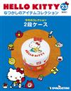 (拆封不退)Hello Kitty復古經典款收藏誌 第23期(日文版)