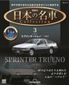 (拆封不退)日本名車收藏誌 第3期(日文版)