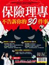 優渥誌：保險.理專不告訴你的30件事