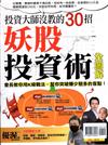 優渥誌：投資大師沒教的30招 妖股投資術全圖解(再版)