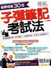 優渥誌：偷學榜首30招 子彈筆記考試法(再版)