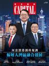 資本雜誌 CAPITAL 10月號/2023 第437期