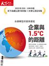 天下雜誌 2023年CSR/USR年鑑：台灣企業與1.5度C的距離