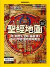 國家地理雜誌特刊：聖經地圖(新修版)