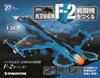 (拆封不退)日本航空自衛隊王牌F-2戰鬥機 第27期(日文版)