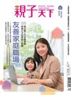 親子天下季刊 12月號/2023 第129期：友善家庭職場ー26個企業人才永續策略，跨越少子化與缺工危機