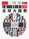 天下雜誌：The World Ahead 2024 全球大趨勢