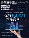 哈佛商業評論雜誌 11月號/2023 第207期：你的生成式AI策略為何？