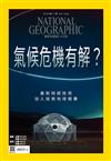 國家地理雜誌中文版 11月號/2023 第264期：氣候危機有解？最新除碳技術，加入拯救地球競賽