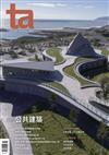 台灣建築報導雜誌 11月號/2023 第338期