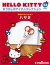 (拆封不退)Hello Kitty復古經典款收藏誌 第24期(日文版)