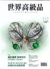 世界高級品 Luxury Watcher 10月號/2023 第112期