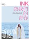 印刻文學生活誌 11月號/2023 第243期：給台灣的情書　致我們的青春 新寶島曼波