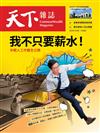 天下雜誌 1115/2023 第786期：我不只要薪水！年輕人工作觀全公開