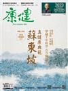 康健雜誌 12 月號/2023 第301期：真健康典範　蘇東坡