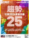 數位時代 12月號/2023 第355期：趨勢25 引領2024景氣回春