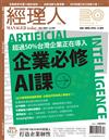 經理人12月號/2023 第229期：企業必修AI課 超過50%台灣企業正在導入
