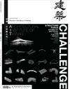 臺灣建築學會會刊雜誌 10月號/2023 第112期：結構，以挑戰之名。