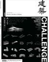 臺灣建築學會會刊雜誌 10月號/2023 第112期