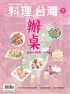 料理．台灣 11-12月號/2023 第72期：辦桌pān-toh