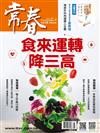 常春月刊 11月號/2023 第488期：食來運轉降三高