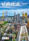 CHINA TOURISM 中國旅遊 11月號/2023 第521期：澳門街 向世界出發