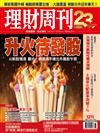 理財周刊 1110/2023 第1211期