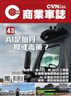 CVNEWS 商業車誌 11月號/2023 第43期