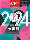 天下雜誌 1213/2023 第788期：2024經濟大預測特刊