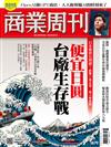 商業周刊 1116/2023 第1879期