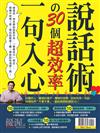 優渥誌特刊：一句入心30個超效率說話術