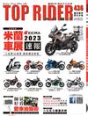 TOP RIDER 流行騎士 11月號/2023 第436期