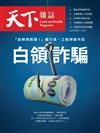 天下雜誌 1129/2023 第787期：白領詐騙