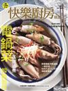 快樂廚房雜誌 11-12月號/2023 第153期：電鍋菜 蒸燉滷煮
