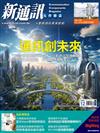 新通訊元件雜誌 12月號/2023 第274期