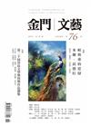 金門文藝 11月號/2023 第76期：輕與重的思辯 米蘭．昆德拉