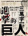 聯合文學雜誌 12月號/2023 第470期：進擊的巨人