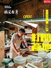 天下雜誌 微笑台灣 冬季號/2023：《打開產地》 知識型旅人不能錯過的6場見學