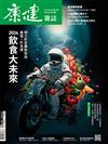 康健雜誌 1月號/2024 第302期：2024飲食大未來