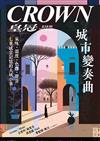 皇冠雜誌 12月號/2023 第838期：城市變奏曲