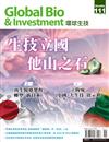 Global Bio & Investment 環球生技 11月號/2023 第111期：生技立國 他山之石